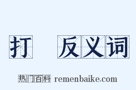 打樣反义词是什么意思的图片